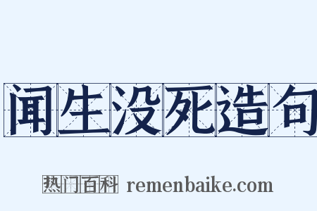 闻生没死造句是什么意思的图片